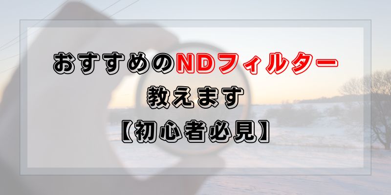 おすすめのndフィルター 可変 マグネットが便利 初心者向け Takblog