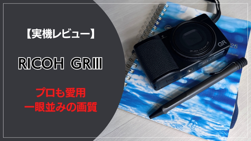 2024年でも最強のコンデジRICOH GRIIIを徹底レビュー【プロも愛用】 